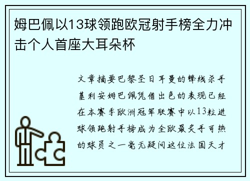 姆巴佩以13球领跑欧冠射手榜全力冲击个人首座大耳朵杯