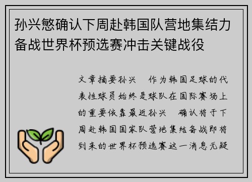 孙兴慜确认下周赴韩国队营地集结力备战世界杯预选赛冲击关键战役 孙兴慜确认下周赴韩国队营地集结力备战世界杯预选赛冲击关键战役