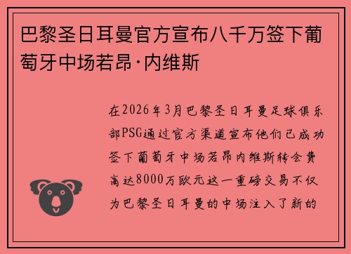 巴黎圣日耳曼官方宣布八千万签下葡萄牙中场若昂·内维斯