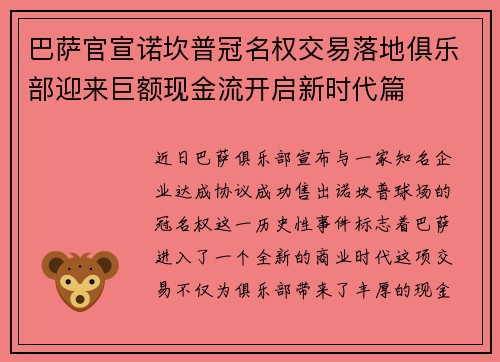 巴萨官宣诺坎普冠名权交易落地俱乐部迎来巨额现金流开启新时代篇 巴萨官宣诺坎普冠名权交易落地俱乐部迎来巨额现金流开启新时代篇