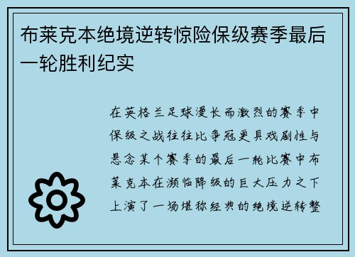 布莱克本绝境逆转惊险保级赛季最后一轮胜利纪实 布莱克本绝境逆转惊险保级赛季最后一轮胜利纪实