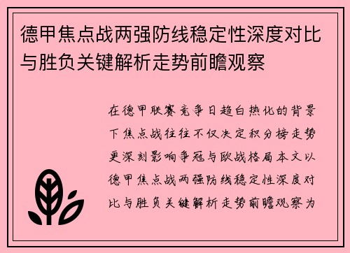 德甲焦点战两强防线稳定性深度对比与胜负关键解析走势前瞻观察
