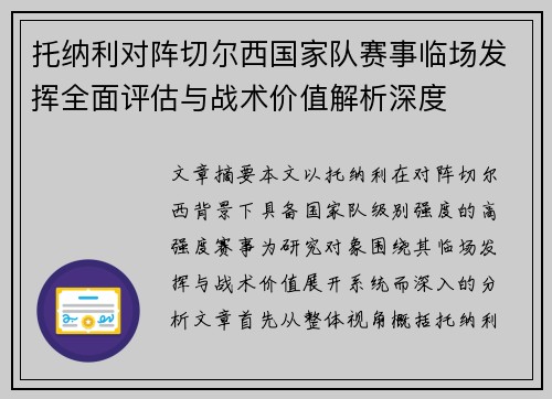 托纳利对阵切尔西国家队赛事临场发挥全面评估与战术价值解析深度