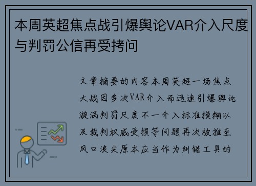本周英超焦点战引爆舆论VAR介入尺度与判罚公信再受拷问