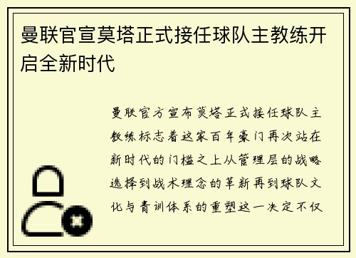 曼联官宣莫塔正式接任球队主教练开启全新时代