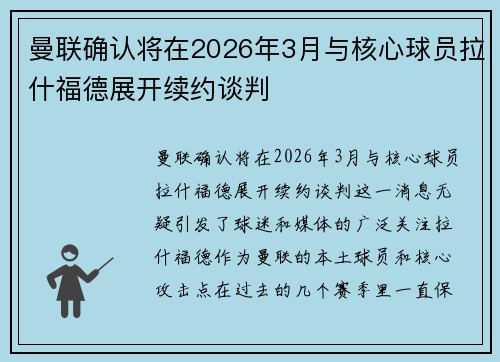 曼联确认将在2026年3月与核心球员拉什福德展开续约谈判