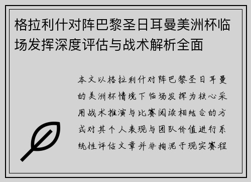 格拉利什对阵巴黎圣日耳曼美洲杯临场发挥深度评估与战术解析全面 格拉利什对阵巴黎圣日耳曼美洲杯临场发挥深度评估与战术解析全面