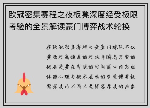 欧冠密集赛程之夜板凳深度经受极限考验的全景解读豪门博弈战术轮换