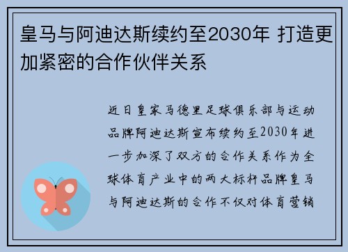 皇马与阿迪达斯续约至2030年 打造更加紧密的合作伙伴关系