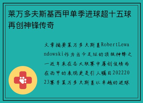 莱万多夫斯基西甲单季进球超十五球再创神锋传奇