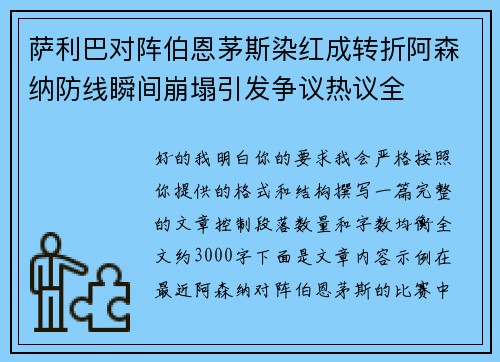 萨利巴对阵伯恩茅斯染红成转折阿森纳防线瞬间崩塌引发争议热议全