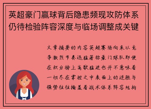 英超豪门赢球背后隐患频现攻防体系仍待检验阵容深度与临场调整成关键考题