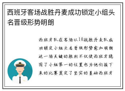 西班牙客场战胜丹麦成功锁定小组头名晋级形势明朗