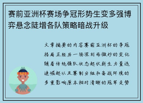 赛前亚洲杯赛场争冠形势生变多强博弈悬念陡增各队策略暗战升级