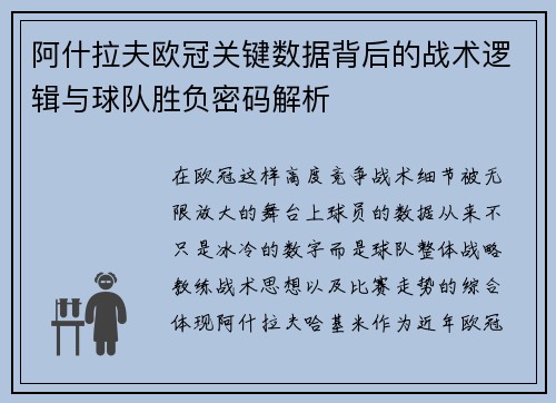 阿什拉夫欧冠关键数据背后的战术逻辑与球队胜负密码解析