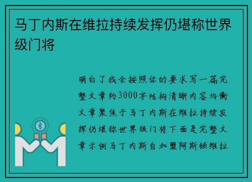马丁内斯在维拉持续发挥仍堪称世界级门将