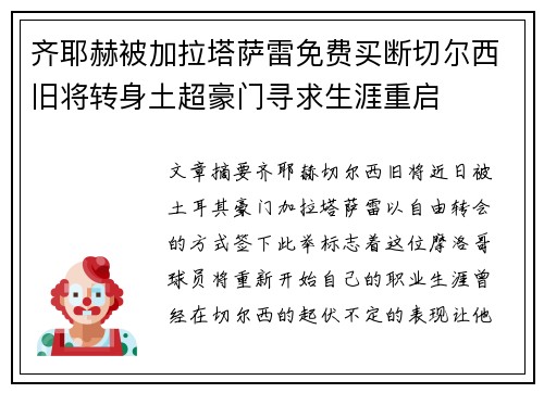 齐耶赫被加拉塔萨雷免费买断切尔西旧将转身土超豪门寻求生涯重启